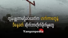 ဆိုက်ဘာတိုက်ခိုက်မှု