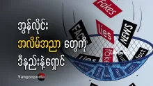 မိသားစုနဲ့ ကိုယ်တိုင်အလိမ်မခံရအောင် ဒီနည်းလမ်းတွေနဲ့ကာကွယ်ပါ