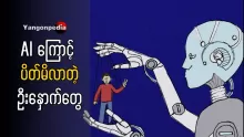Ai ကိုသုံးရင်း မိမိဦးနှောက်ကိုပါ အလုပ်ပေးပါ