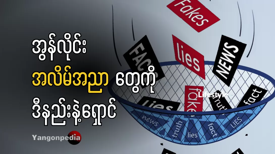မိသားစုနဲ့ ကိုယ်တိုင်အလိမ်မခံရအောင် ဒီနည်းလမ်းတွေနဲ့ကာကွယ်ပါ