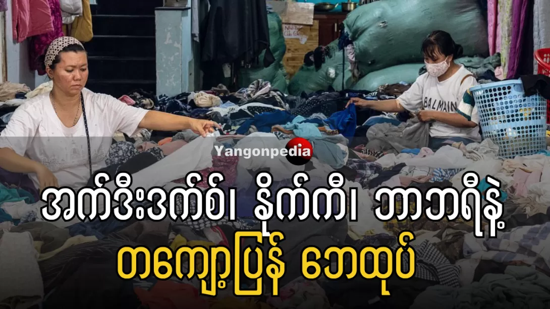 ဒီဘက်ခေတ် လူငယ်တွေအတွက်ကတော့ Thrifting လုပ်တယ်ဆိုတာ စျေးသက်သက်သာသာနဲ့ အဝတ်အစားဝယ်ယူတယ်ဆိုတဲ့ ရည်ရွယ်ချက်ထက် ပိုပါတယ်။